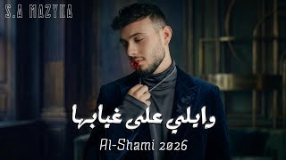 Al-Shami – Wayli | Trend 2026 (الشامي – وايلي) | SA. MAZYKA ✅