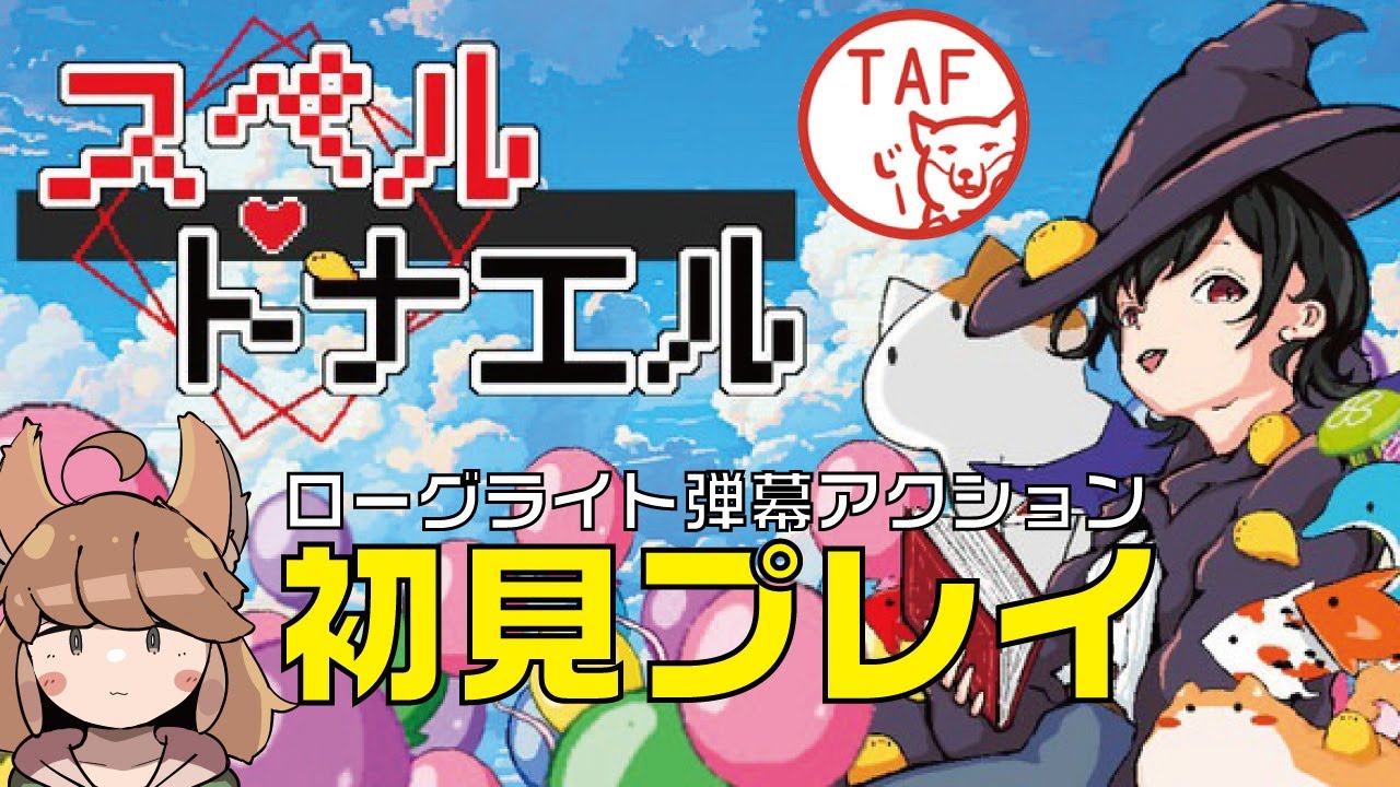 【スペルトナエル】難関13日目を生き残りたい【はんこ屋TAF】