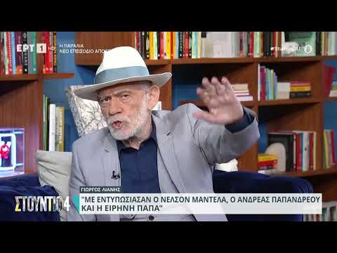 Γ. Λιάνης: «Η Ειρήνη Παπά ήταν πληγωμένη από την Ελλάδα, στην κηδεία της ήταν μόνο 32 άτομα» | ΕΡΤ