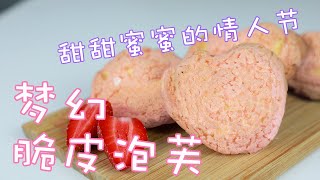 Valentine's Day recipe——Crispy Cream Puffs. (Turn on CC)