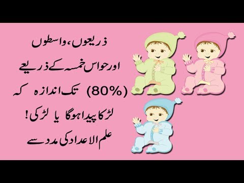 Larka Paida Ho Ga Ya Larki Maloom Karin Bhot Hi Asan | Girl Ya boy? | Ilm ul Adad