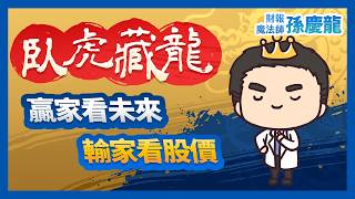 【臥虎藏龍】贏家看未來，輸家看股價