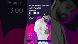 Билеты на kvitki.by💙 #афишаминск #концертминск #минск #belbetfest #jonyme #jony