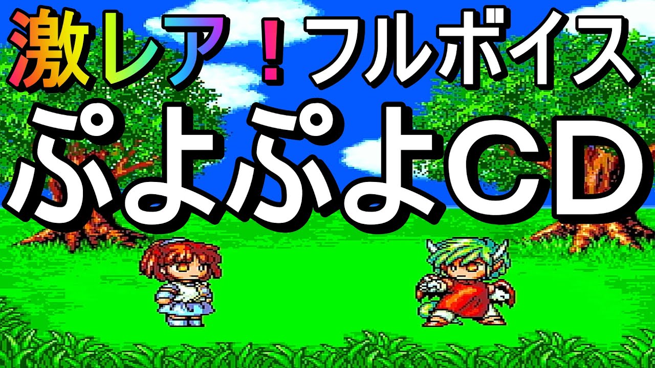 激レア！フルボイスぷよぷよCD(PCEngine SUPER CD-ROM²版)～クリアまで