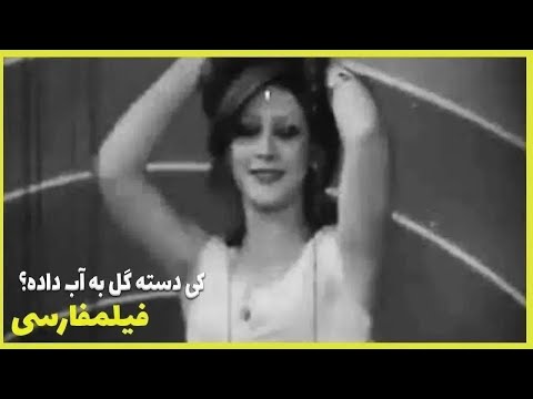 فیلم فارسی کی دسته گل به آب داده ارحام صدر Filme Farsi Ki Daste Gol Be Ab Dade