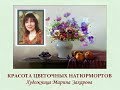 Автор ролика Виталий Тищенко (Ростов-н/Д). Красота цветочных натюрмортов.  Художница Марина Захарова