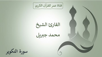 081 ـ سورة التكوير ـ القارئ الشيخ محمد جبريل