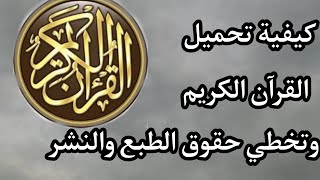 كيفية تنزيل تلاوات القرآن الكريم من اليوتيوب بدون مخالفة حقوق الطبع والنشر (2022) screenshot 3