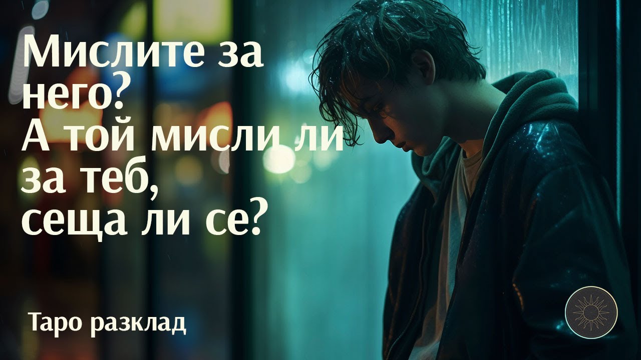 Напоследък много мислите за някой...А той за вас?🤔💭😔