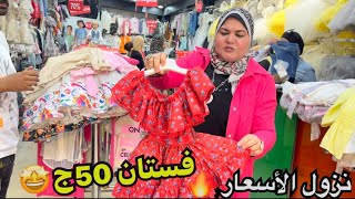 الحقوا🔥50ج الفستان🤩تصفيات مول دبي كله👏لبس المدارس شنطه المدرسه 60ج🤗ملابس حريمي ببلاش💥