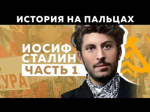 Видео: Сталин. Част 24: Под печата на мълчанието