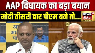 Somnath Bharti ने कहा कि अगर Narendra Modi तीसरी बार PM बने तो वो सिर मुंडवा लेंगे | BJP | News18