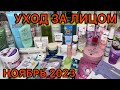 УХОД ЗА ЛИЦОМ / НОЯБРЬ 2023 / БЮДЖЕТНЫЙ УХОД / РАСХЛАМЛЕНИЕ / ЗАПАСЫ КОСМЕТИКИ / ARAVIA / НОВИНКИ