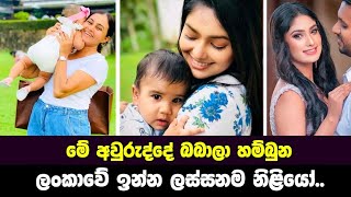 Srilankan most beautiful actress new babys || 2022