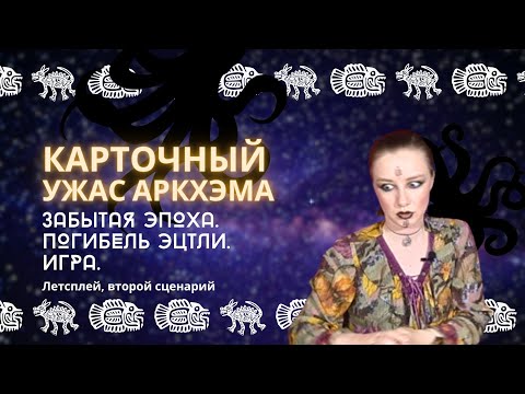 Видео: Карточный Ужас Аркхэма: Забытая эпоха | Второй сценарий | Погибель эцтли | Летсплей | let’s play