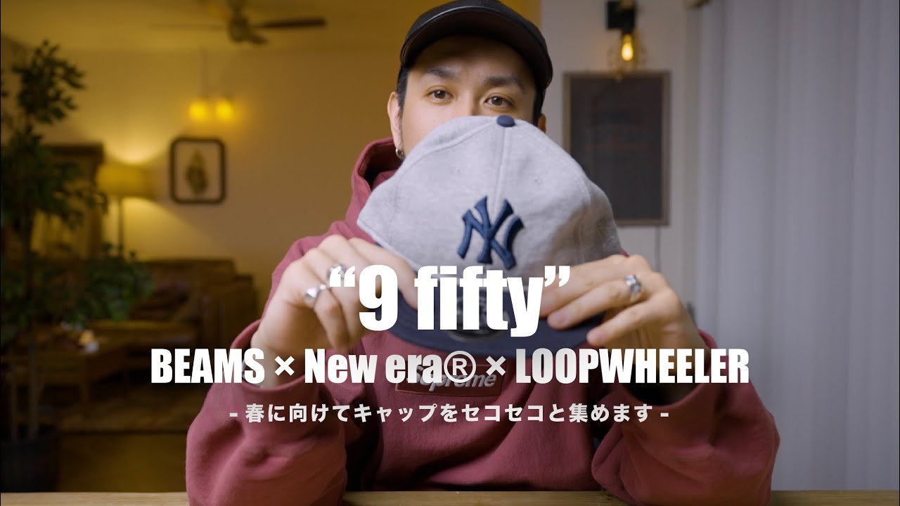 【BEAMS×New era×LOOPWHEELER】スウェットのキャップで春準備です【9fifty良いですねぇ】