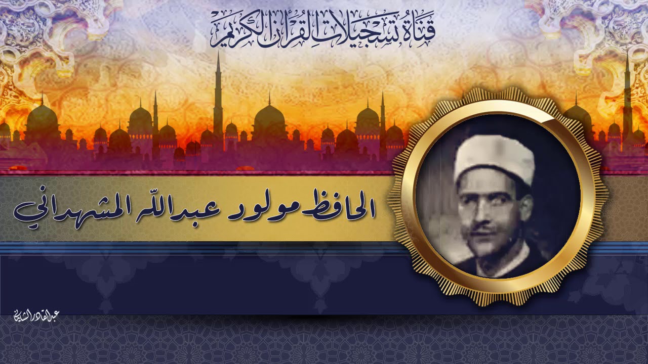 الحافظ مولود عبد الله المشهداني - ماتيسر له من سور الحجرات ، ق ، الزلزلة