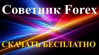 Советники форекс бесплатно(, 2013-07-23T10:38:35.000Z)