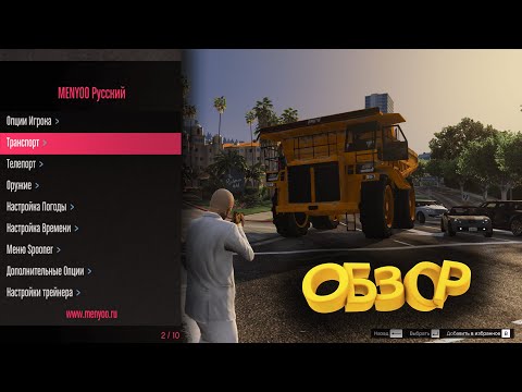 😱 GTA 5 ЛУЧШИЙ ТРЕЙНЕР ДЛЯ  ГТА 5 Menyoo PC НА РУССКОМ ОБЗОР ❗️(2025)❗️