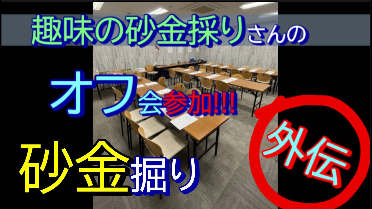 オフ会編 Xフォロワー10,000人の趣味の砂金採り様のオフ会参加時の動画です😄😄#趣味の砂金採り #砂金採り #goldpanning #砂金 #사금