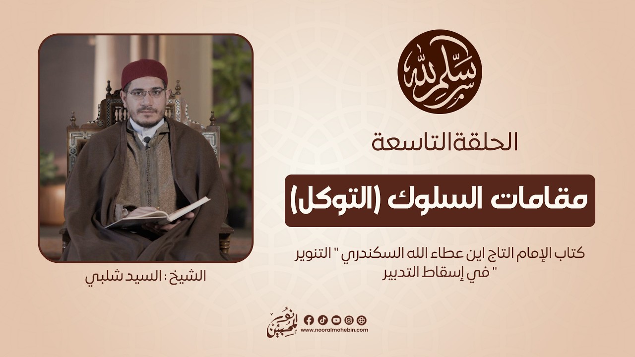 09 | مقامات السلوك (التوكل) | سلِّم لله | الشيخ/ السيد شلبي