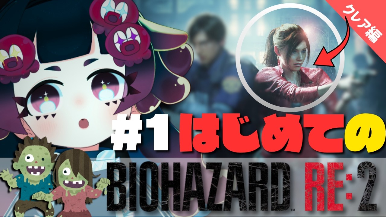【BIOHAZARD RE:2】クレア編 #1 はじめてのバイオハザード【やわらかオカルトch./雨灯てとら】