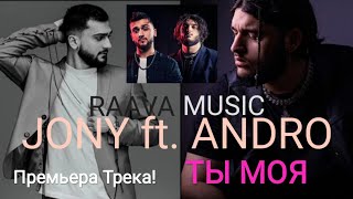 JONY & Andro - Ты моя  (Премьера Трека 2020) #сниппет #JONY #Andro #Raava #ZharaMusic