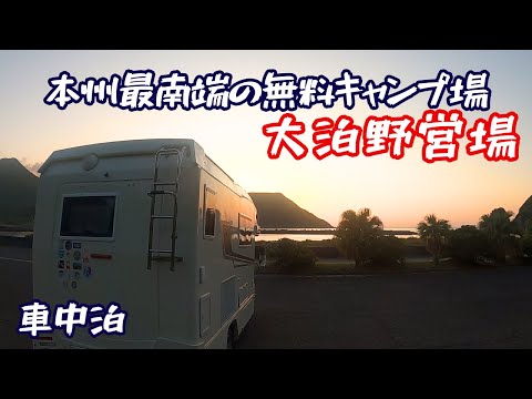 本州最南端の無料キャンプ場「大泊野営場」で車中泊｜垂水海潟温泉・江洋館｜海の桜勘｜荒平天神｜ユクサおおすみ海の学校｜佐多岬野営場｜VANTECH ZIL｜わんことくるま旅