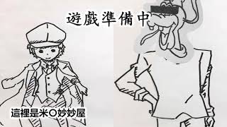 一個連KP都是新手的TRPG - 有毒的湯 EP.0