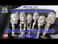 Литьё по выплавляемым моделям. Литьё олова (пьютера) в опоку. Lost wax casting. Pewter casting .