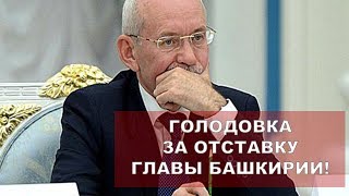 видео Глава Башкирии Рустэм Хамитов ушел в отставку