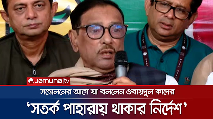সম্মেলনের আগে যা বললেন ওবায়দুল কাদের | Obaidul Quader | Awami league | Jamuna TV