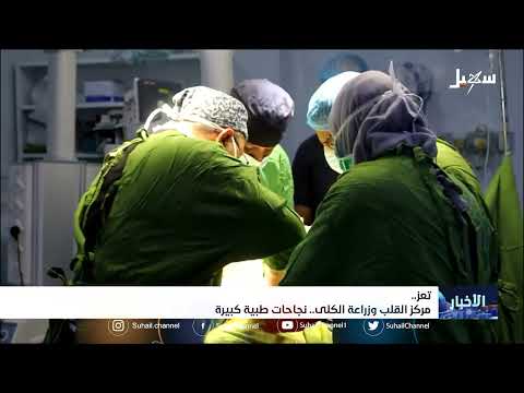 مركز القلب وزراعة الكلى بـ #تعز... نجاحات طبية كبيرة