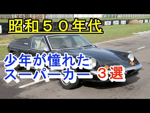 サーキットの狼が火付け役！昭和５０年代のスーパーカーブームを盛り上げた名車3選！