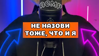 Не Назови Тоже Что и Я Асмр | асмр Близкий Шепот | асмр Мурашки