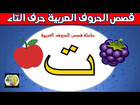 حرف التاء بالحركات القصيرة قصص الحروف العربية حكايات للاطفال قصص الاطفال