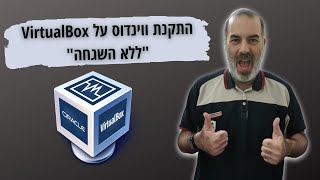 Virtual Box 7 | התקנת ווינדוס ללא התערבות screenshot 5