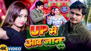 #Video यूपी में आव जानू  !!UP Mein Aaw Janu !!New Song | Alok Sahu | #Awdhi Rangdari Video