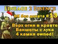 Что может Варк без доната #13 Верх огня в кравте, ваншоты с лука в Lineage 2 Essence руоф l2e