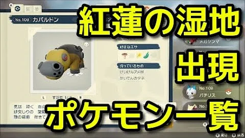 ポケモン アルセウス 紅蓮の湿地 出現ポケモン一覧 Pokémon LEGENDS アルセウス 