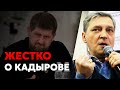 НЕ ПОБОЯЛСЯ. Жестко о Кадырове. Невзоров