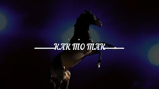 КАК ТО ТАК