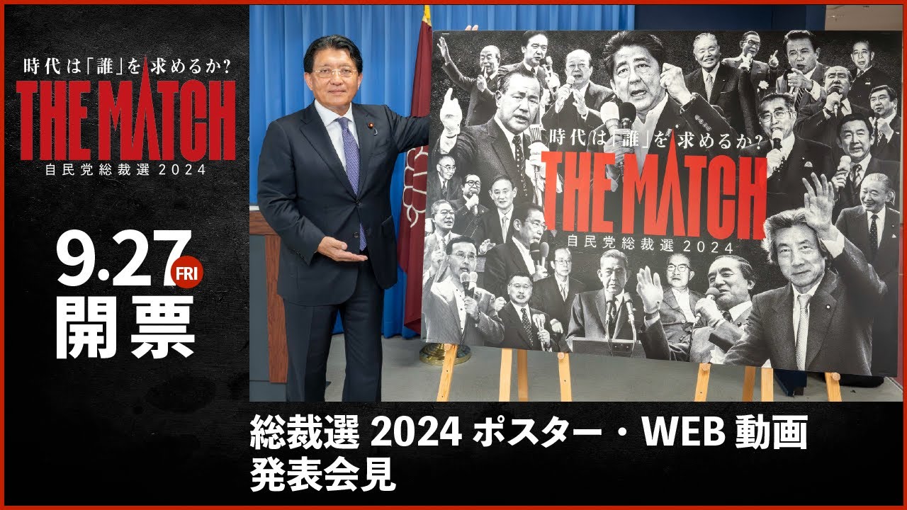 時代は誰を求めるか？自民党総裁選2024「THE MATCH」について 平井卓也