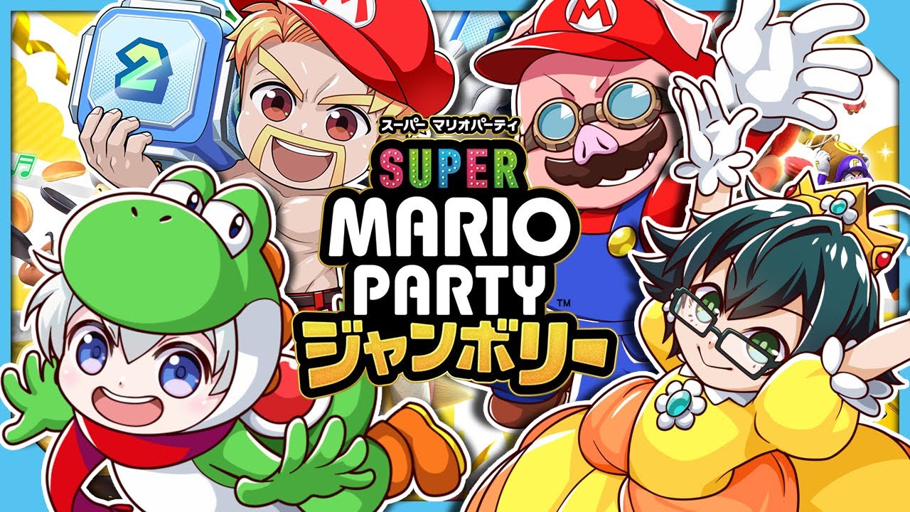 スーパー マリオパーティ 任天堂（Nintendo） スーパー マリオパーティ ジャンボリー Nintendo