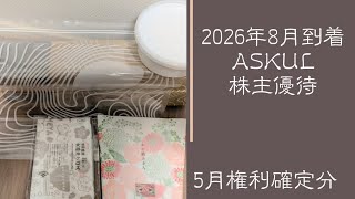 2026年8月到着！アスクルの株主優待のご紹介。5月権利確定分。使い方難しい〜！けどやめない！