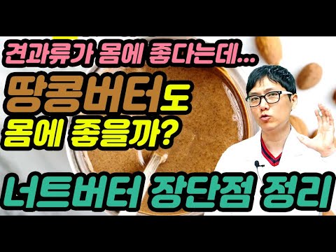 견과류처럼 땅콩버터도 몸에 좋을까? 건강에 있어서 땅콩버터의 장단점 알려드립니다.