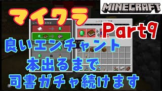 マイクラプレイ日記part9 今度は効率 耐久力狙いで司書ガチャ開始 中々出ませんでしたが あきののんびりゲームブログ