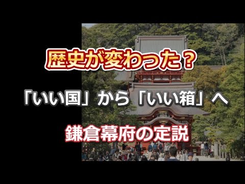 「1192年(いい国)」だった鎌倉幕府の成立が「1185年(いい箱)」に変更? - YouTube