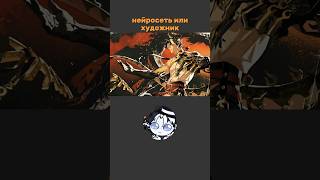 Нейросеть или Художник | 34