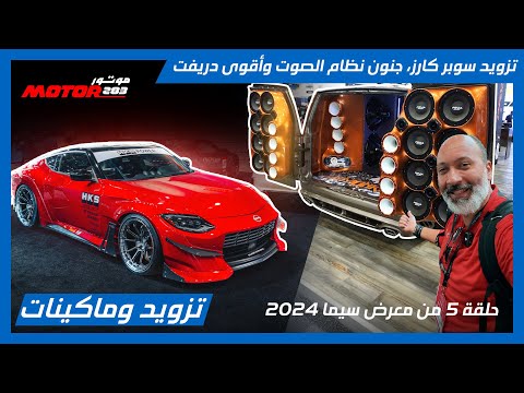 اكشن وجنون أنظمة الصوت وأغرب وأقوى تعديلات سوبركار في الحلقة الخامسة من معرض سيما 2024  